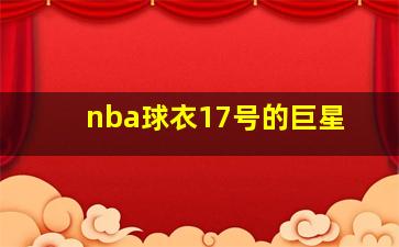 nba球衣17号的巨星