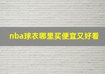 nba球衣哪里买便宜又好看