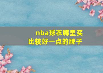 nba球衣哪里买比较好一点的牌子