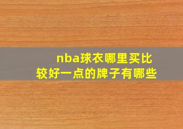 nba球衣哪里买比较好一点的牌子有哪些