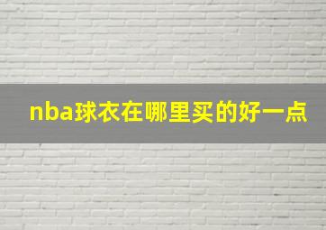 nba球衣在哪里买的好一点