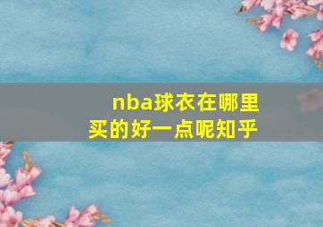 nba球衣在哪里买的好一点呢知乎