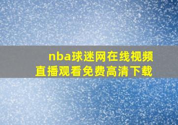 nba球迷网在线视频直播观看免费高清下载