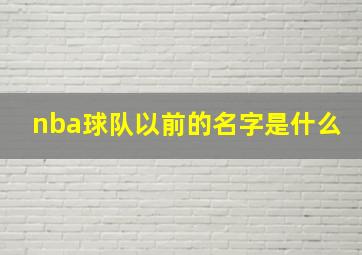 nba球队以前的名字是什么