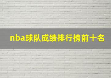 nba球队成绩排行榜前十名