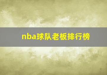 nba球队老板排行榜