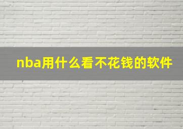 nba用什么看不花钱的软件