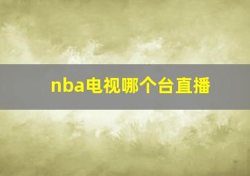 nba电视哪个台直播