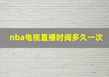 nba电视直播时间多久一次