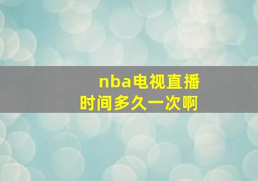 nba电视直播时间多久一次啊