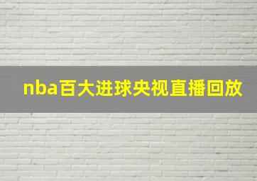 nba百大进球央视直播回放