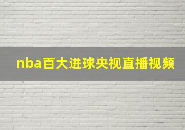 nba百大进球央视直播视频