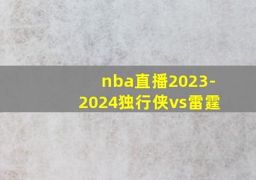 nba直播2023-2024独行侠vs雷霆