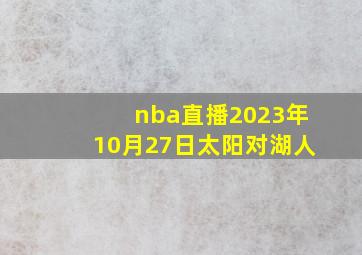 nba直播2023年10月27日太阳对湖人