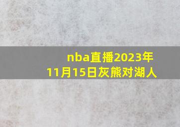 nba直播2023年11月15日灰熊对湖人