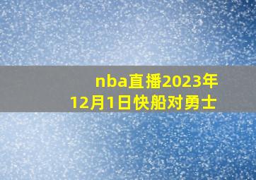 nba直播2023年12月1日快船对勇士