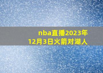 nba直播2023年12月3日火箭对湖人