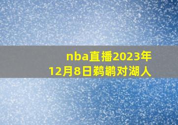 nba直播2023年12月8日鹈鹕对湖人