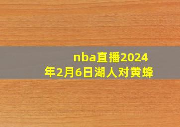 nba直播2024年2月6日湖人对黄蜂