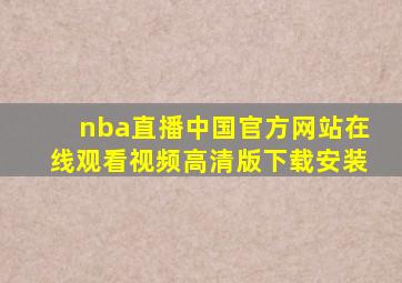 nba直播中国官方网站在线观看视频高清版下载安装