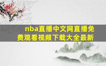 nba直播中文网直播免费观看视频下载大全最新