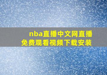 nba直播中文网直播免费观看视频下载安装