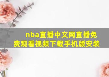 nba直播中文网直播免费观看视频下载手机版安装