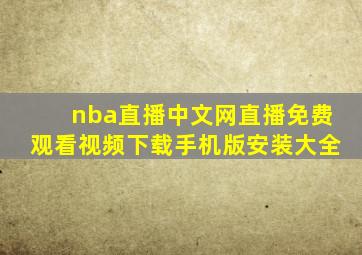 nba直播中文网直播免费观看视频下载手机版安装大全