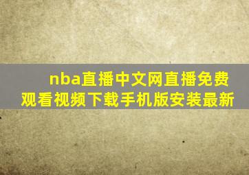 nba直播中文网直播免费观看视频下载手机版安装最新