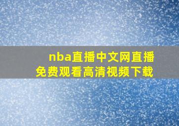 nba直播中文网直播免费观看高清视频下载