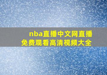 nba直播中文网直播免费观看高清视频大全