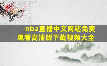 nba直播中文网站免费观看高清版下载视频大全