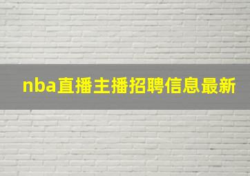 nba直播主播招聘信息最新