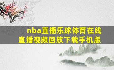 nba直播乐球体育在线直播视频回放下载手机版