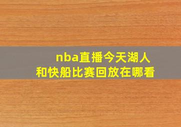 nba直播今天湖人和快船比赛回放在哪看