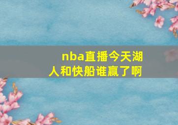 nba直播今天湖人和快船谁赢了啊