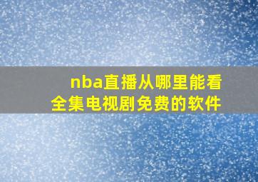 nba直播从哪里能看全集电视剧免费的软件