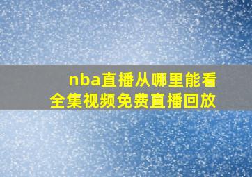 nba直播从哪里能看全集视频免费直播回放