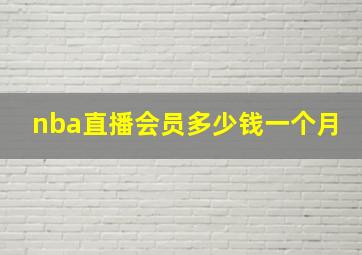 nba直播会员多少钱一个月