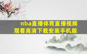 nba直播体育直播视频观看高清下载安装手机版