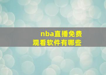 nba直播免费观看软件有哪些