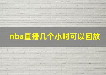 nba直播几个小时可以回放