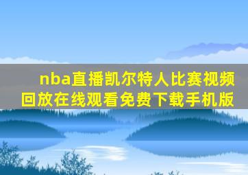 nba直播凯尔特人比赛视频回放在线观看免费下载手机版