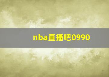 nba直播吧0990