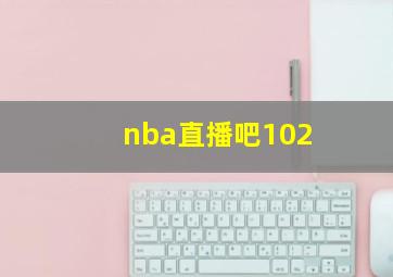 nba直播吧102