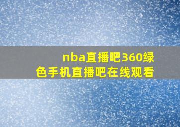 nba直播吧360绿色手机直播吧在线观看