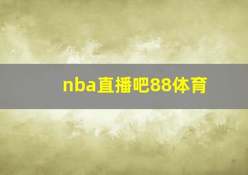 nba直播吧88体育