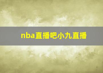 nba直播吧小九直播