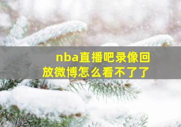 nba直播吧录像回放微博怎么看不了了