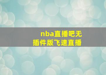 nba直播吧无插件版飞速直播